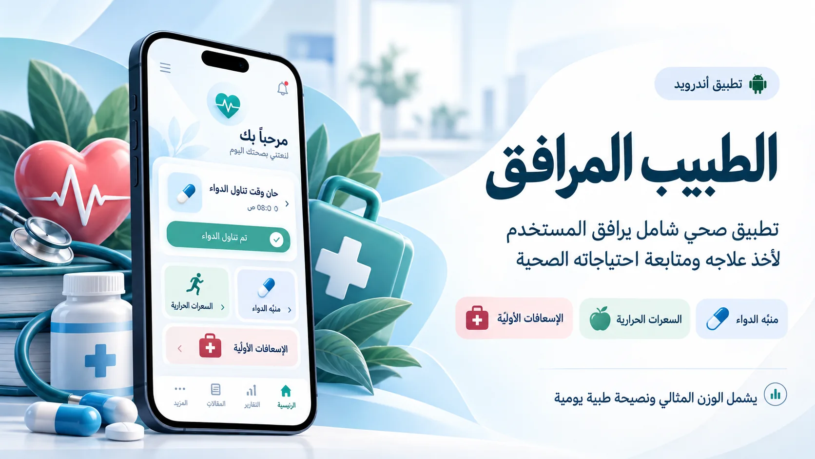 صورة مشروع الطبيب المرافق