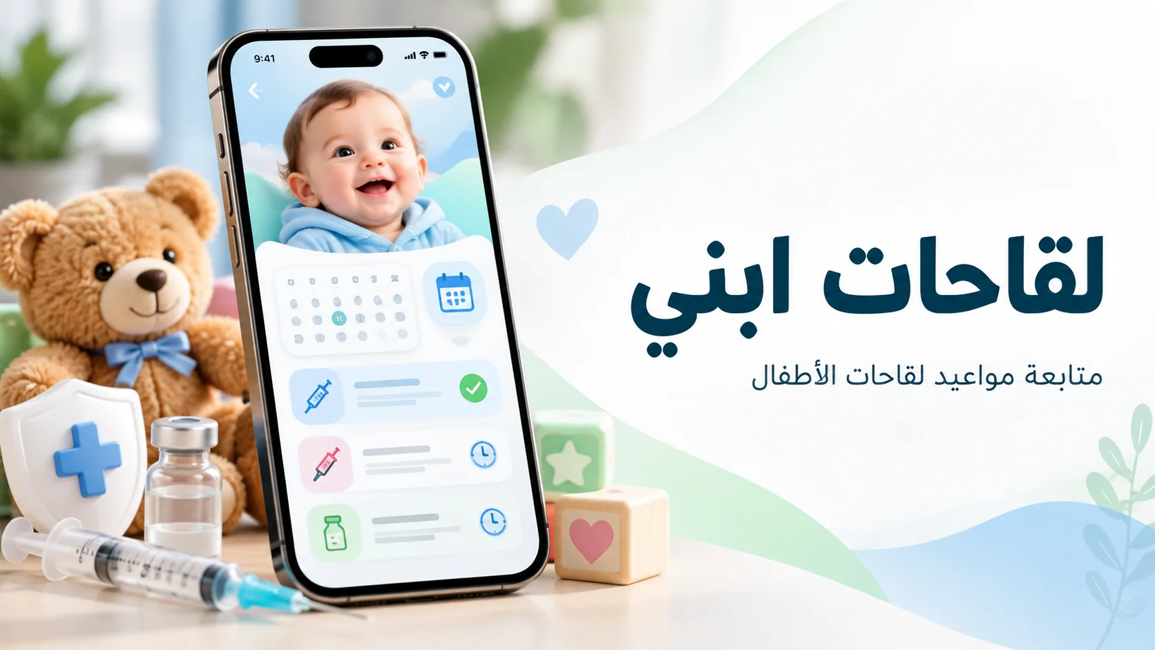 صورة مشروع تطبيق لقاحات ابني